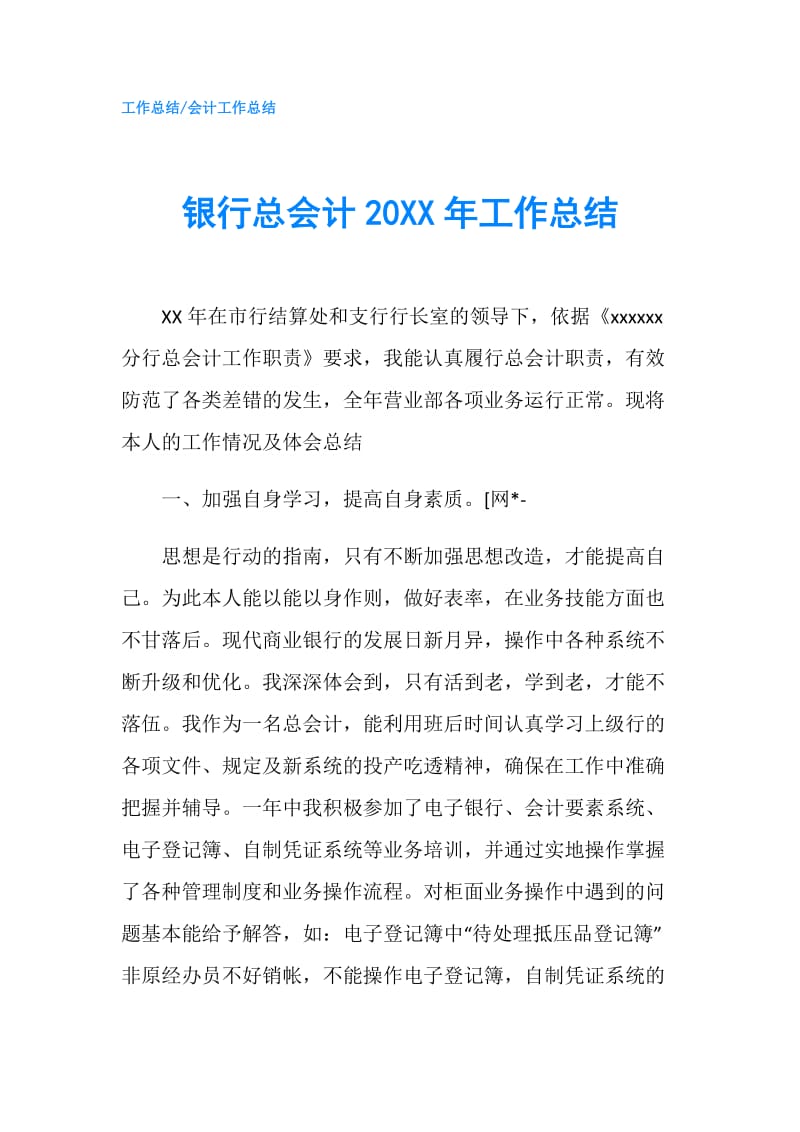 银行总会计20XX年工作总结.doc_第1页