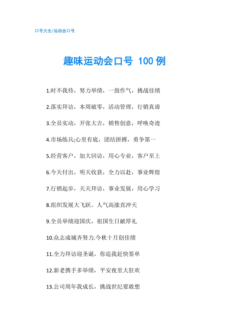 趣味运动会口号 100例.doc_第1页