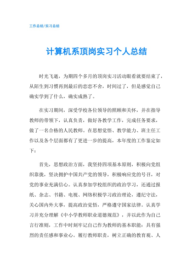 计算机系顶岗实习个人总结.doc_第1页