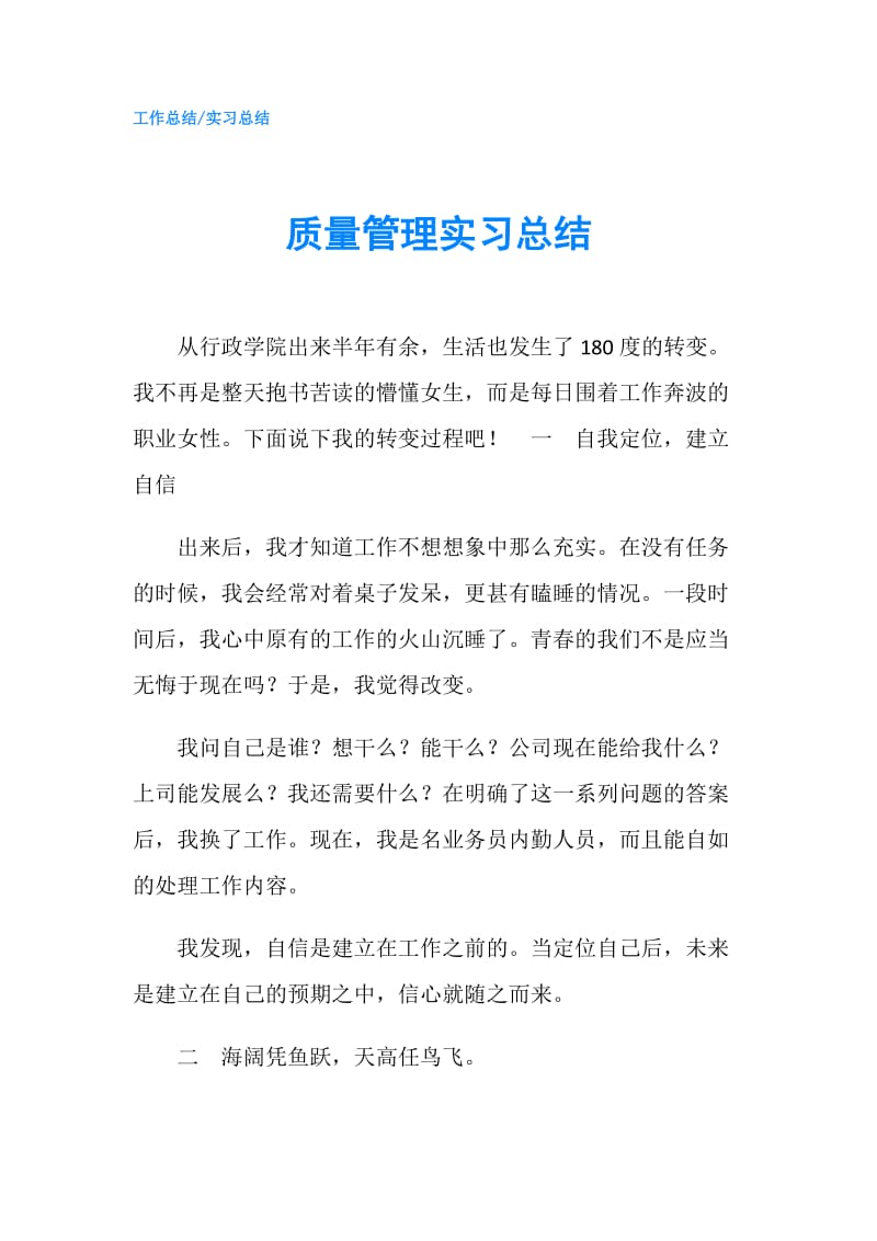 质量管理实习总结.doc_第1页