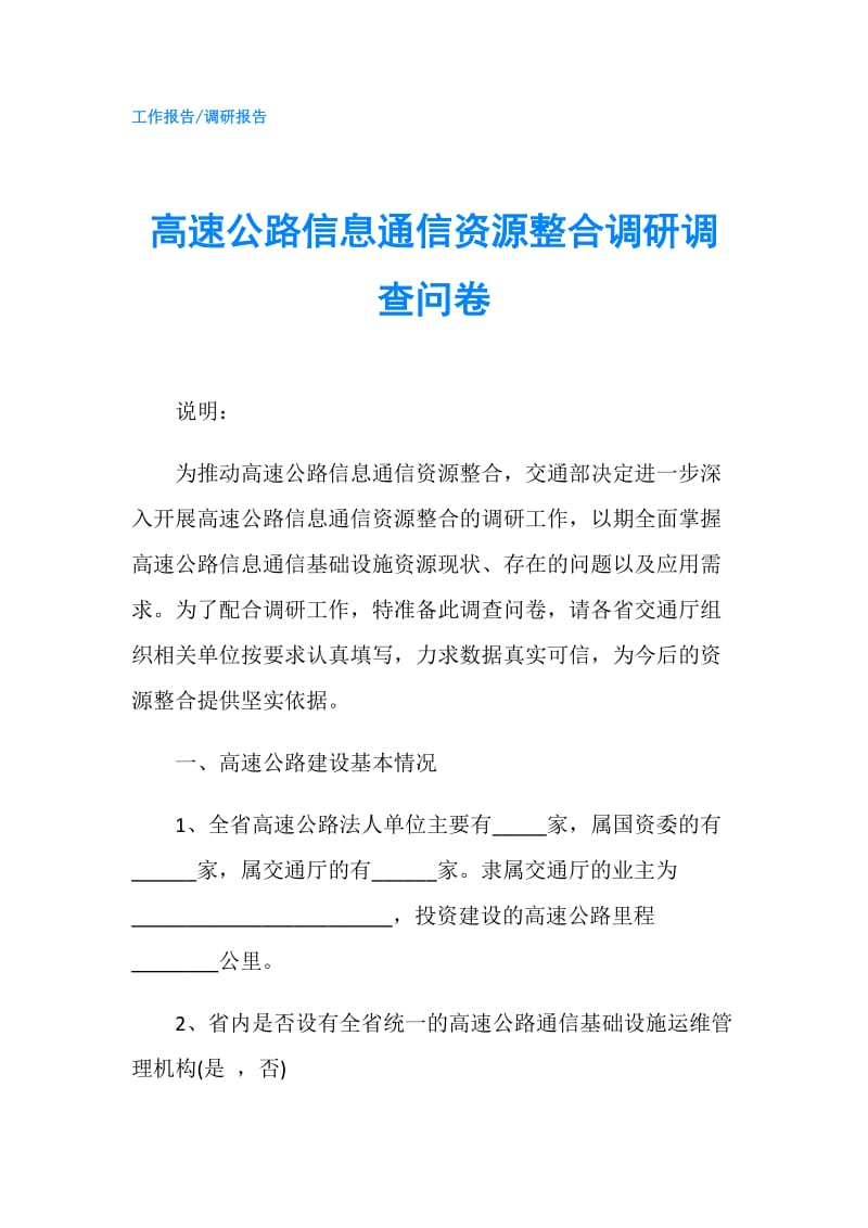 高速公路信息通信资源整合调研调查问卷.doc_第1页