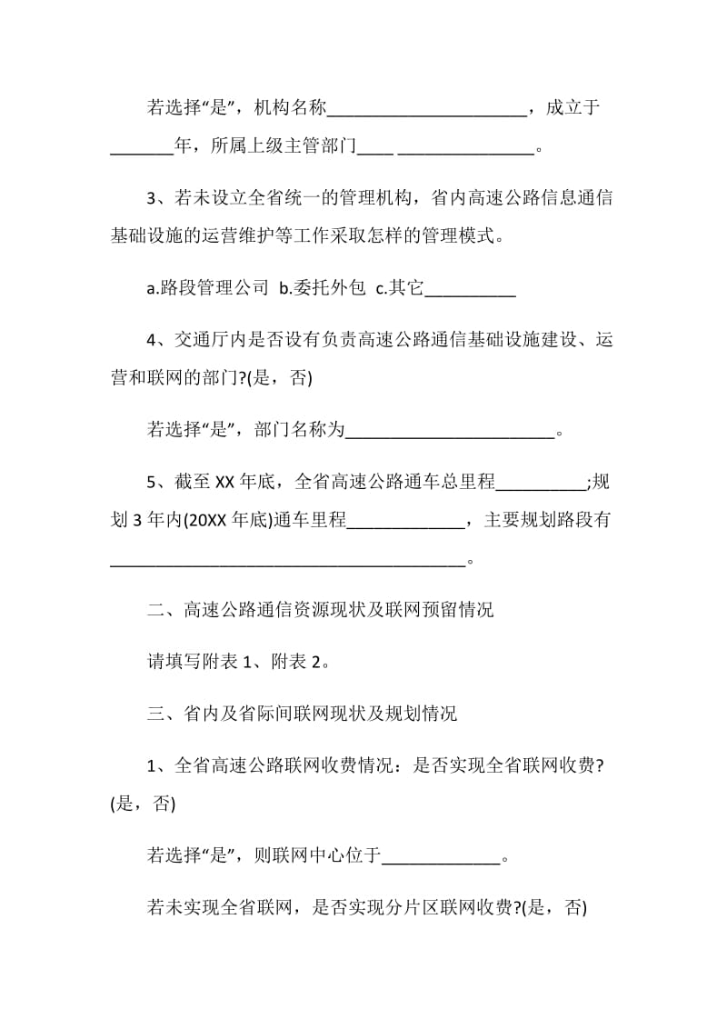 高速公路信息通信资源整合调研调查问卷.doc_第2页