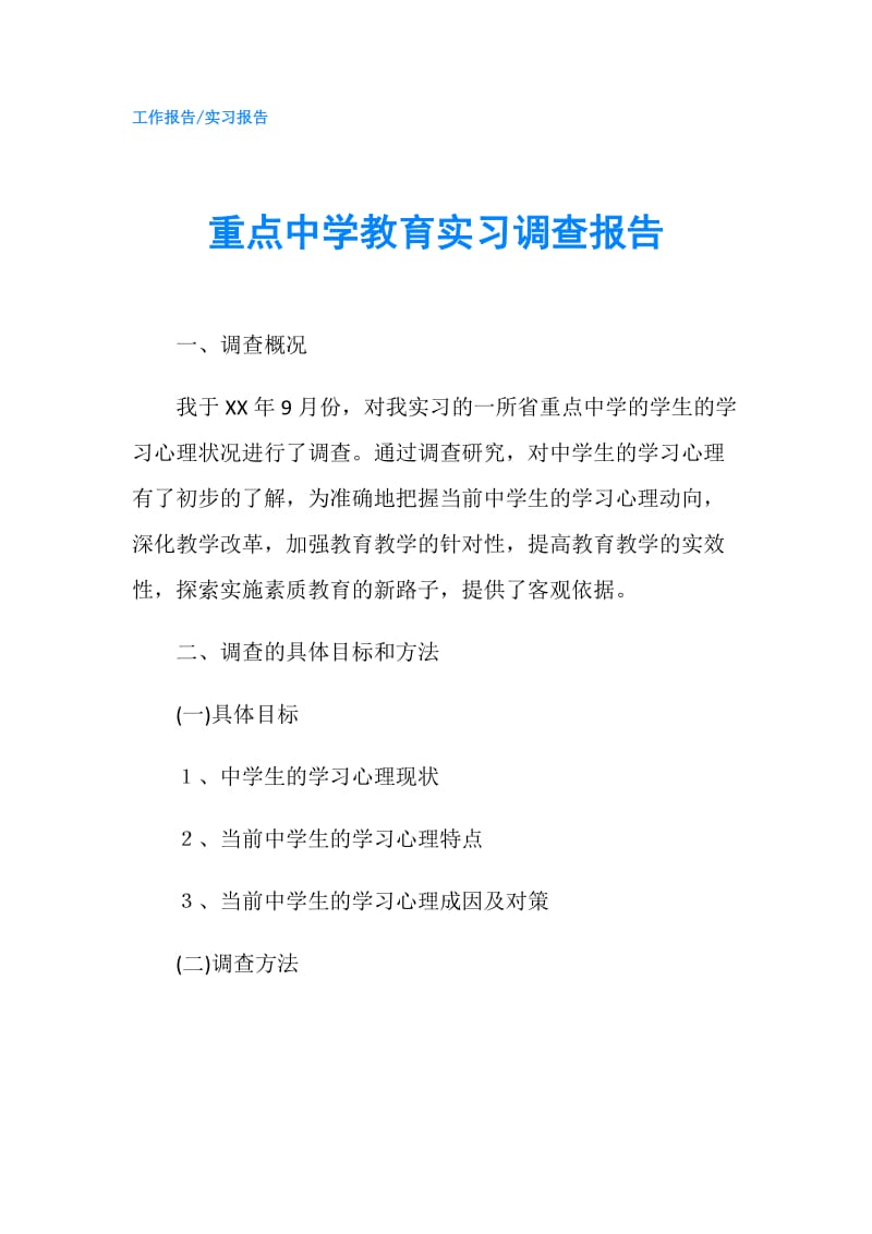 重点中学教育实习调查报告.doc_第1页