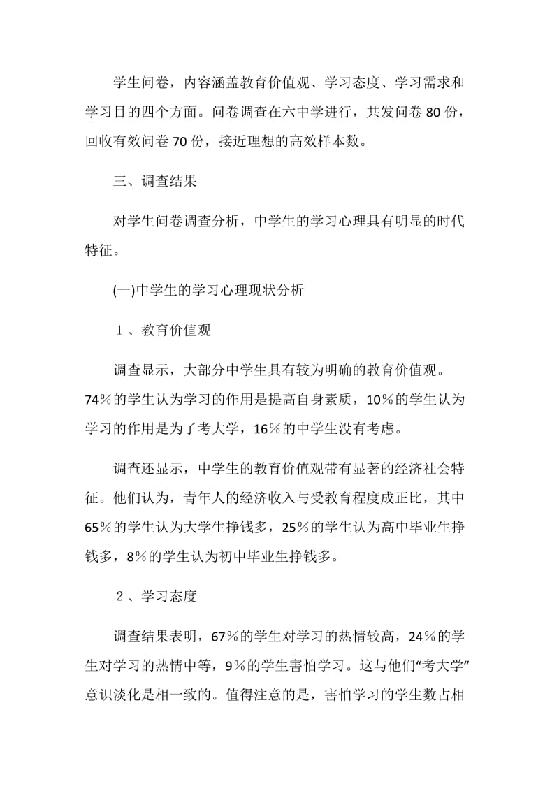 重点中学教育实习调查报告.doc_第2页