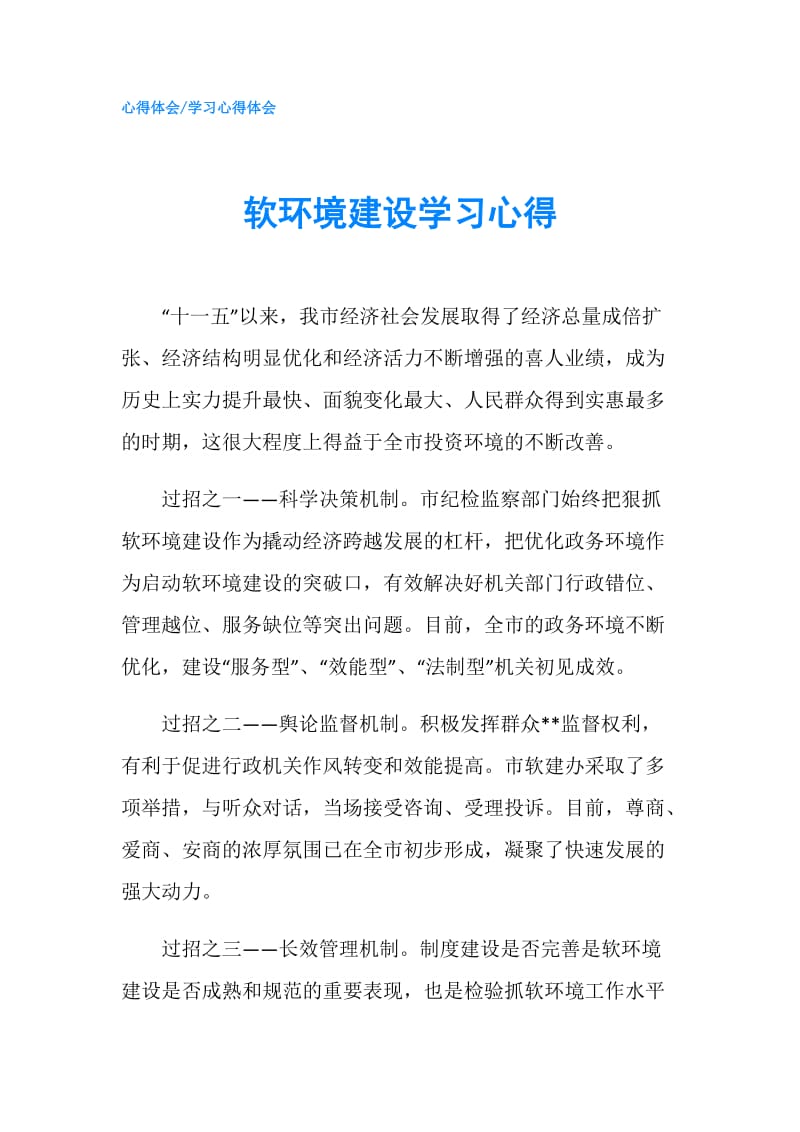 软环境建设学习心得.doc_第1页