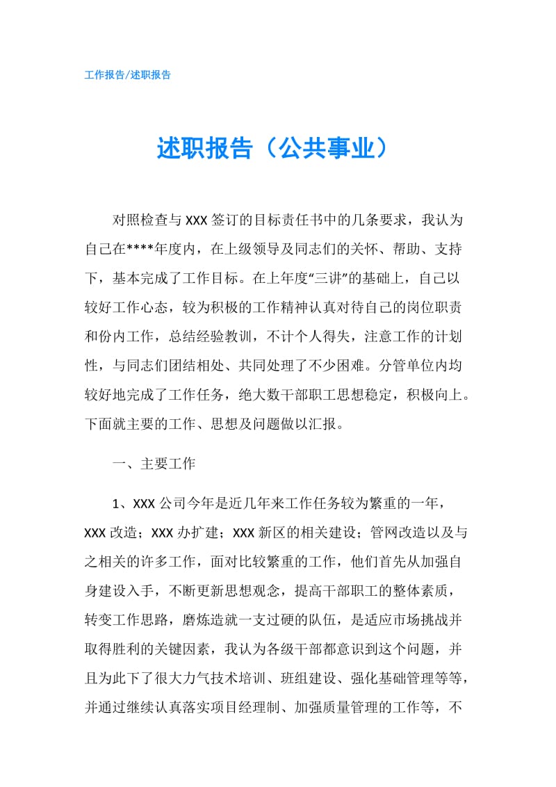 述职报告（公共事业）.doc_第1页