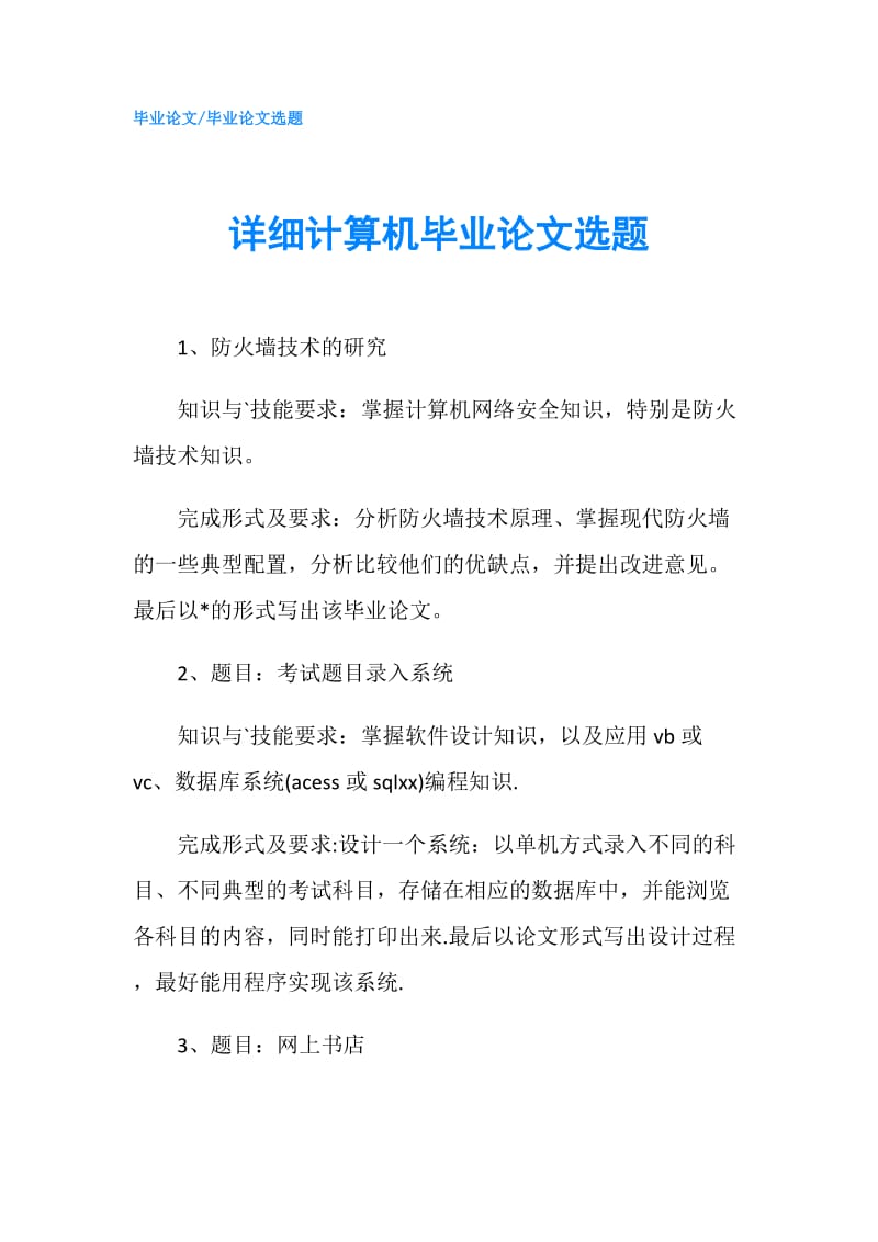 详细计算机毕业论文选题.doc_第1页