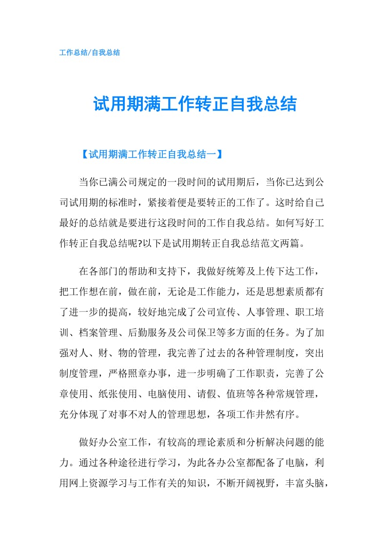 试用期满工作转正自我总结.doc_第1页