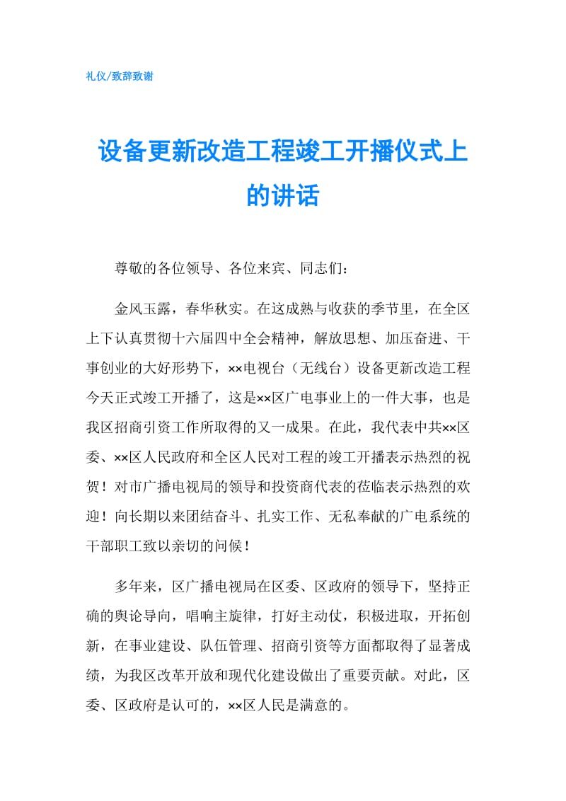 设备更新改造工程竣工开播仪式上的讲话.doc_第1页