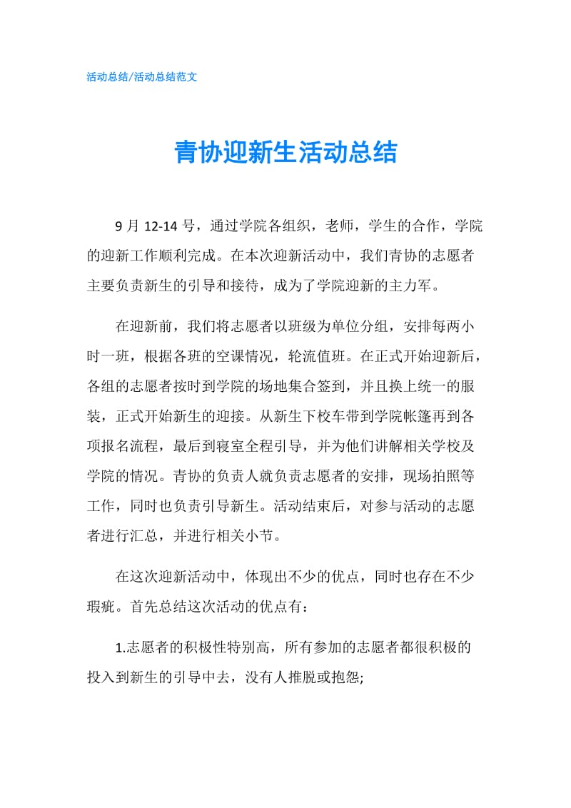 青协迎新生活动总结.doc_第1页