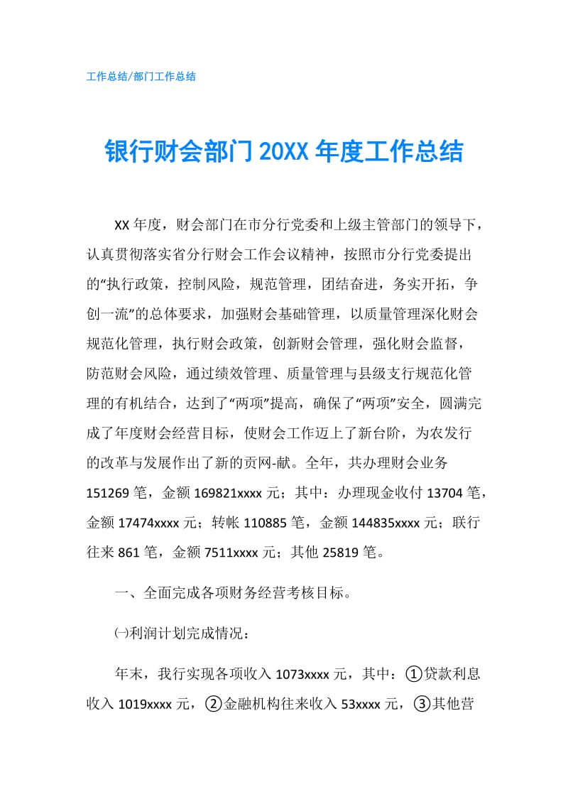 银行财会部门20XX年度工作总结.doc_第1页