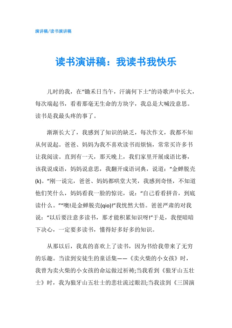 读书演讲稿：我读书我快乐.doc_第1页