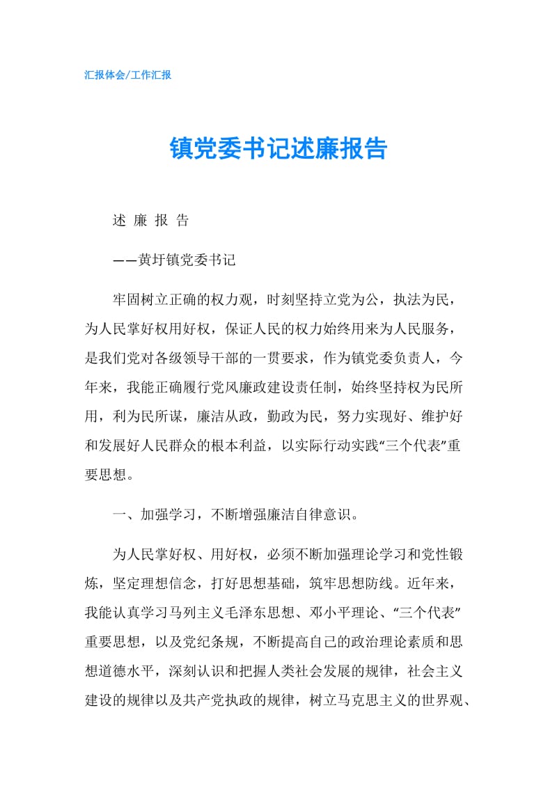 镇党委书记述廉报告.doc_第1页