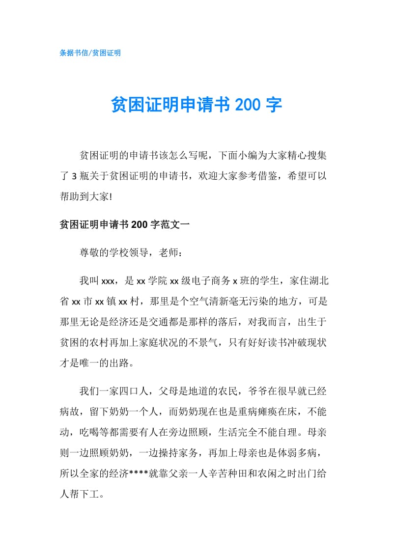 贫困证明申请书200字.doc_第1页