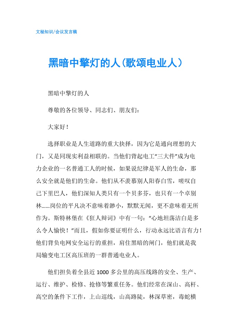 黑暗中擎灯的人(歌颂电业人）.doc_第1页