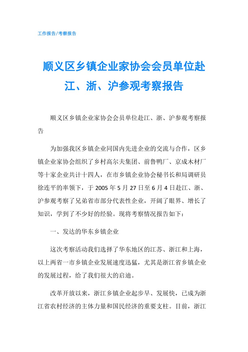 顺义区乡镇企业家协会会员单位赴江、浙、沪参观考察报告.doc_第1页