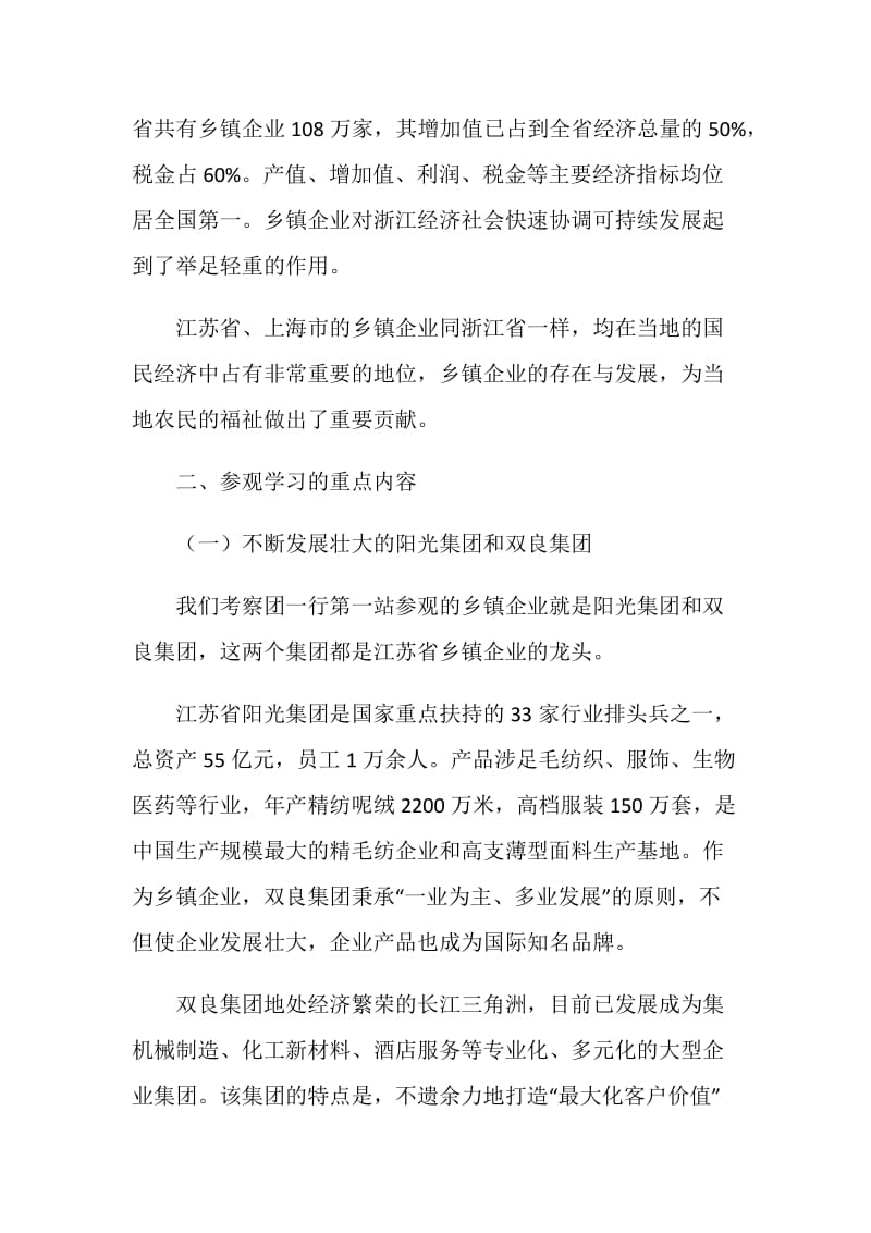 顺义区乡镇企业家协会会员单位赴江、浙、沪参观考察报告.doc_第2页