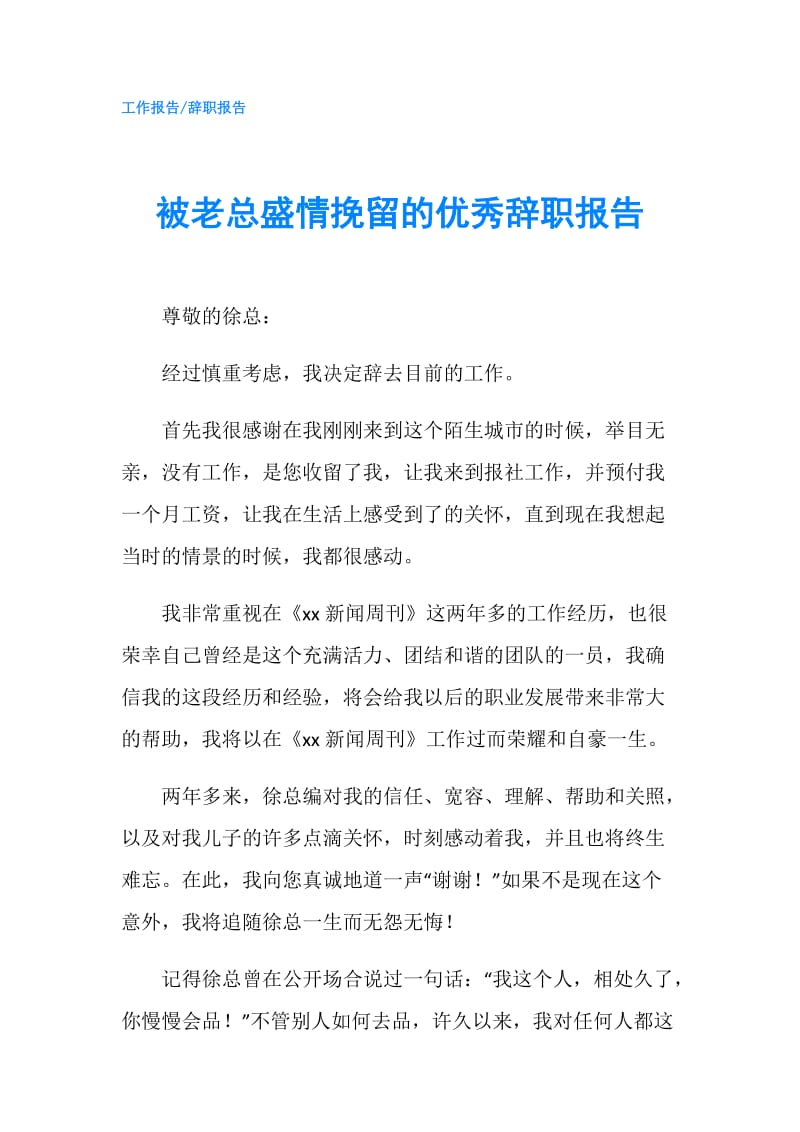 被老总盛情挽留的优秀辞职报告.doc_第1页