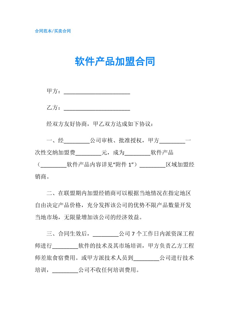 软件产品加盟合同.doc_第1页