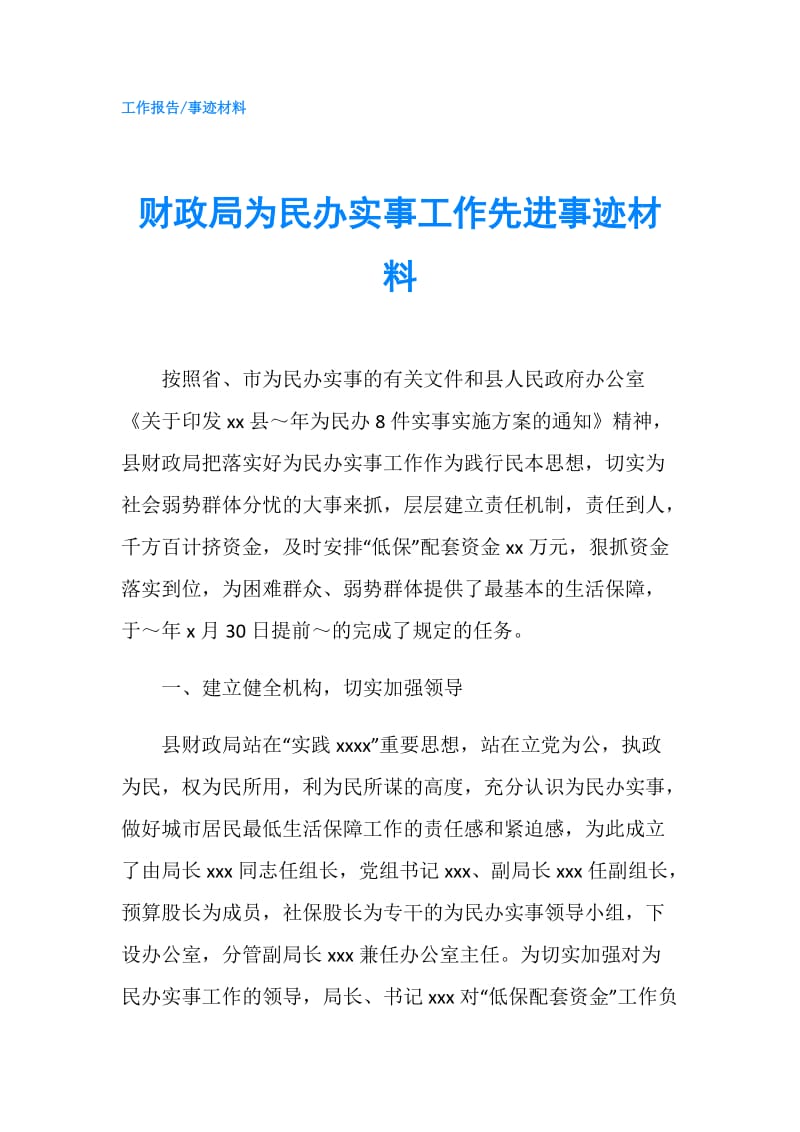 财政局为民办实事工作先进事迹材料.doc_第1页