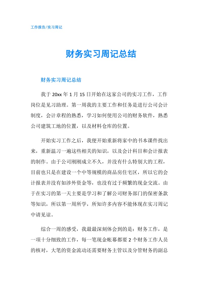 财务实习周记总结.doc_第1页