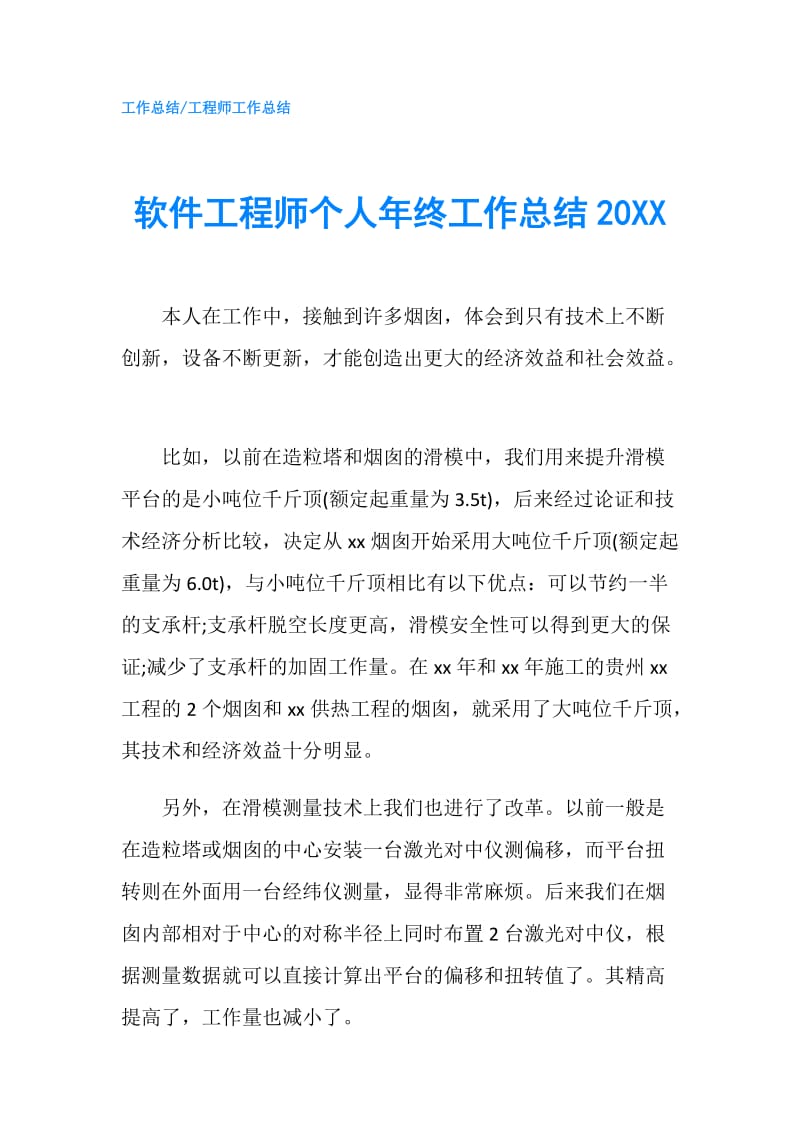 软件工程师个人年终工作总结20XX.doc_第1页