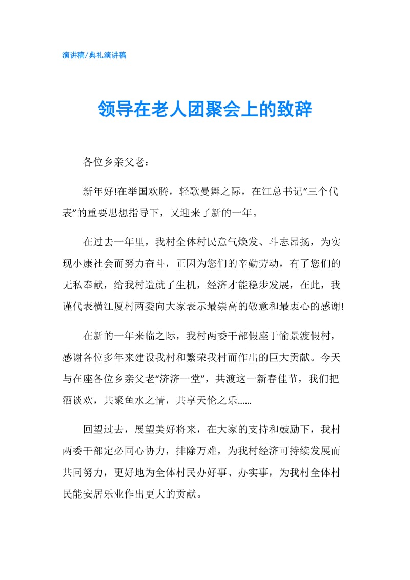 领导在老人团聚会上的致辞.doc_第1页