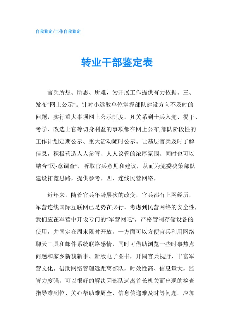 转业干部鉴定表.doc_第1页