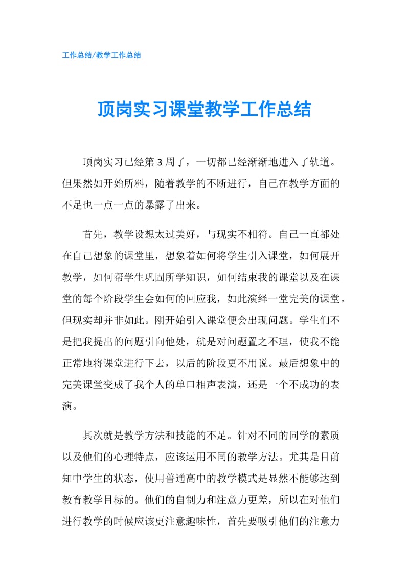 顶岗实习课堂教学工作总结.doc_第1页