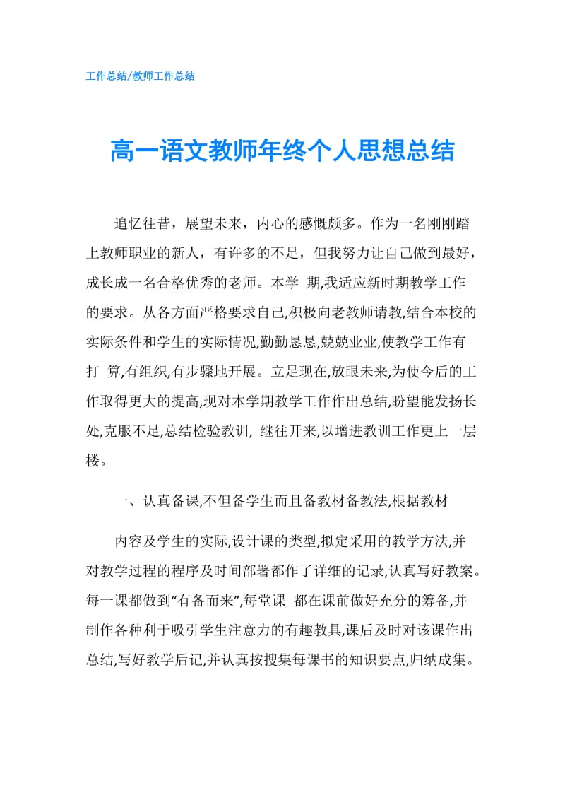 高一语文教师年终个人思想总结.doc_第1页