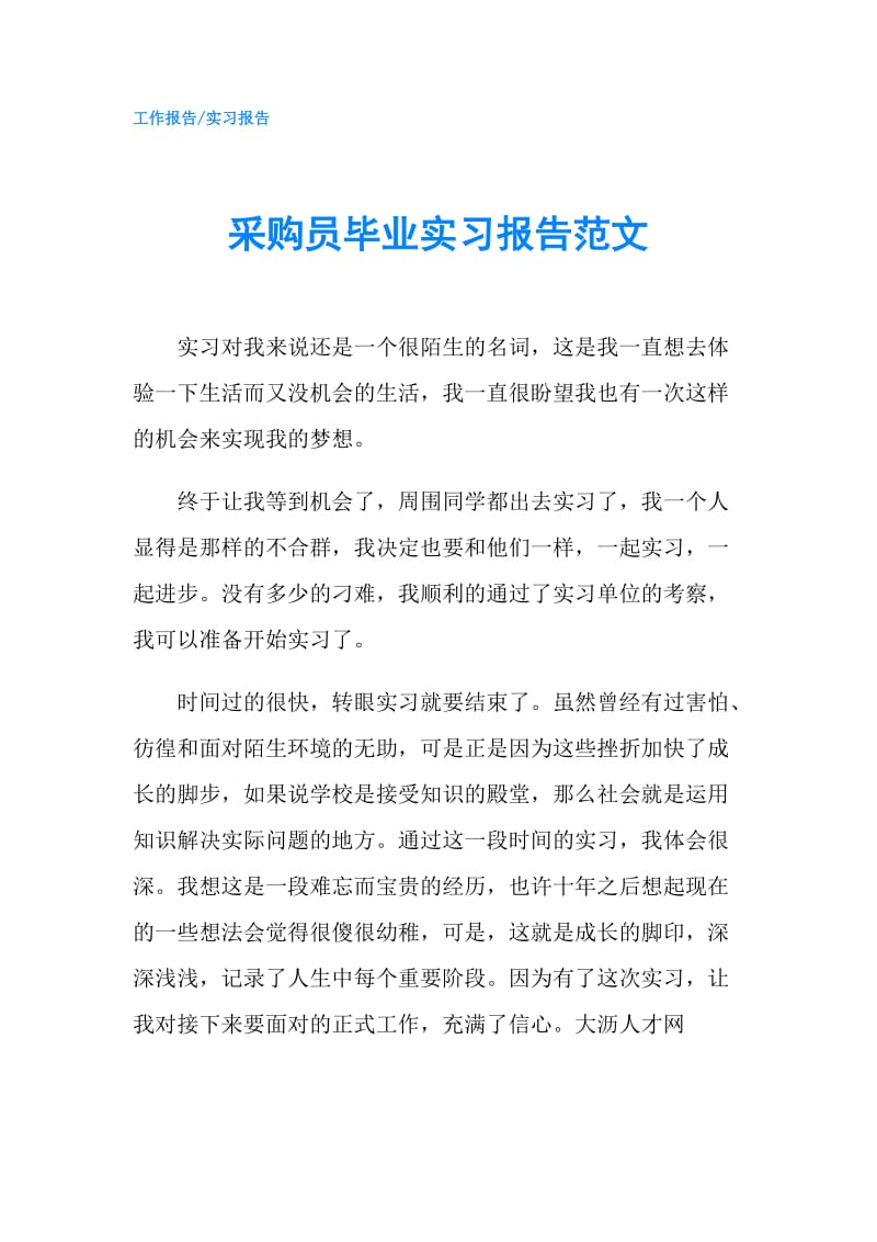 采购员毕业实习报告范文.doc_第1页