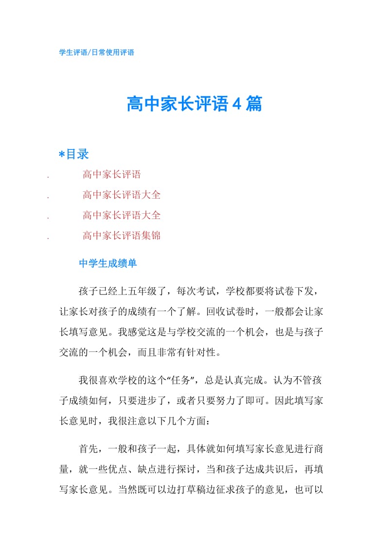 高中家长评语4篇.doc_第1页