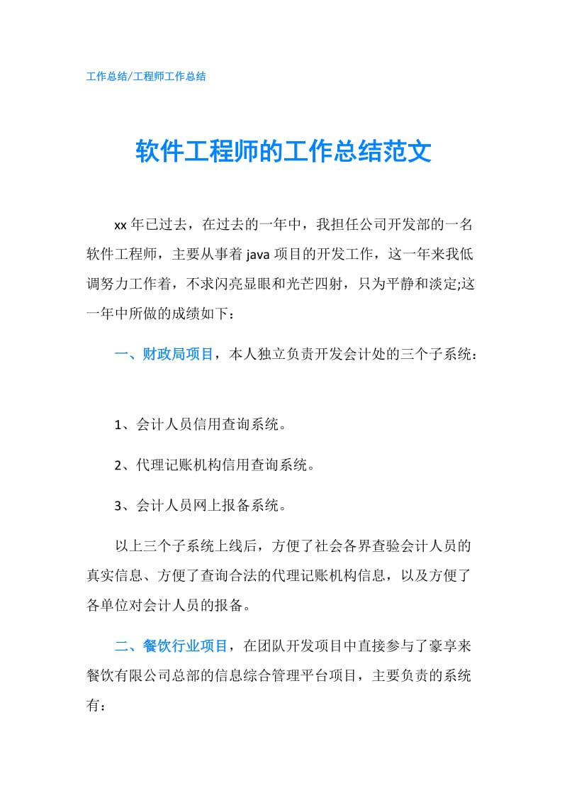 软件工程师的工作总结范文.doc_第1页