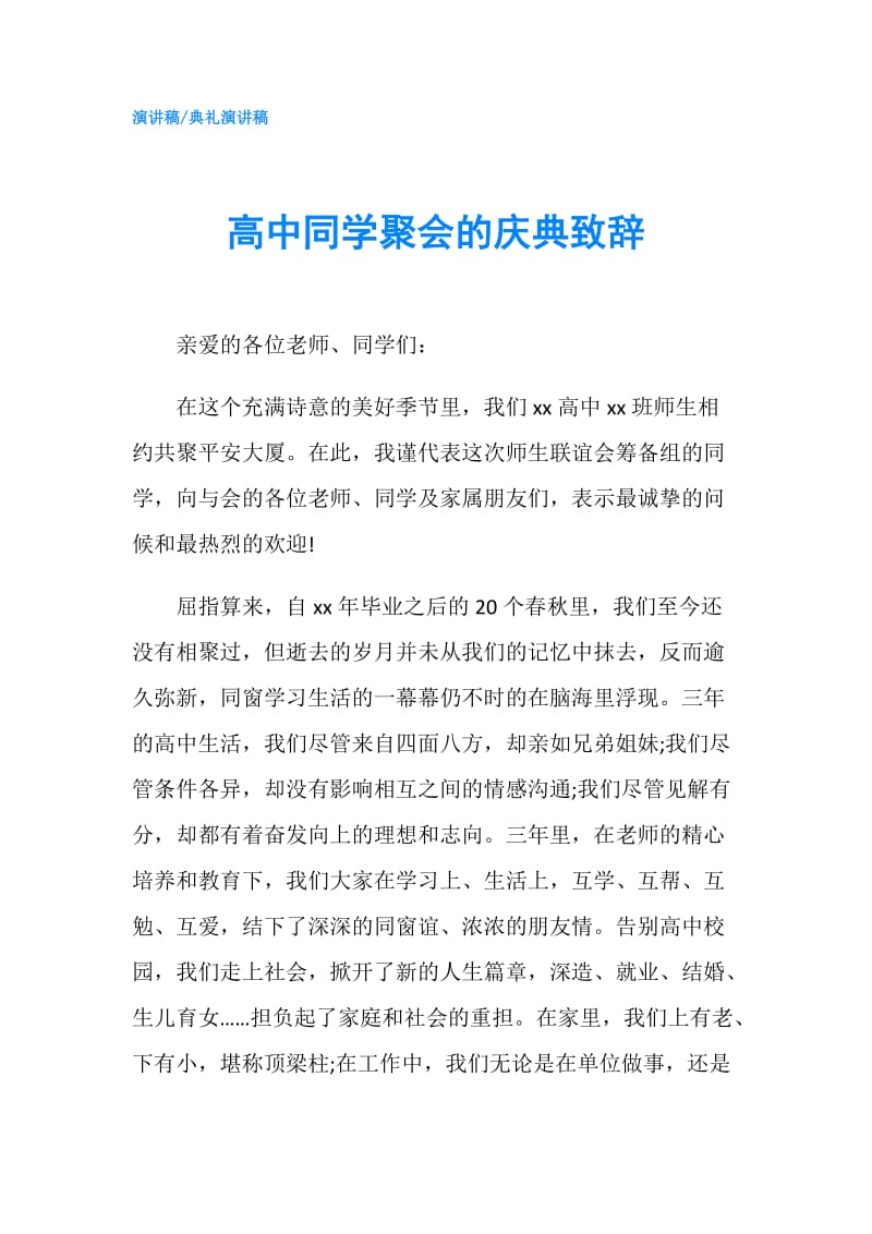 高中同学聚会的庆典致辞.doc_第1页