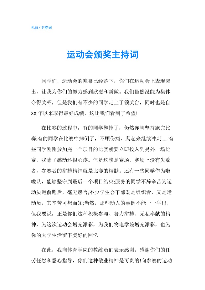 运动会颁奖主持词.doc_第1页