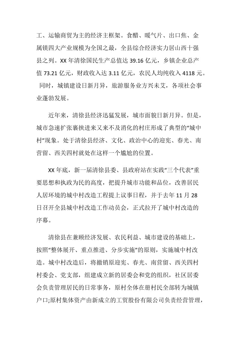 赴清徐学习“城中村”考察报告.doc_第2页