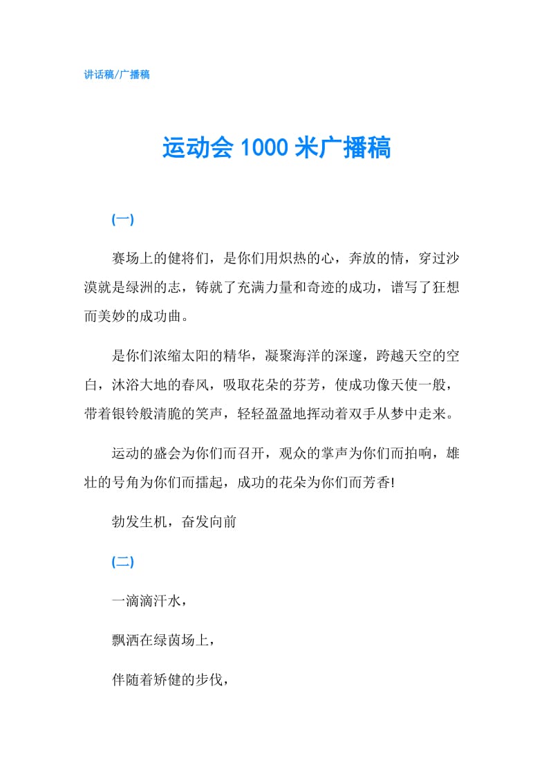 运动会1000米广播稿.doc_第1页