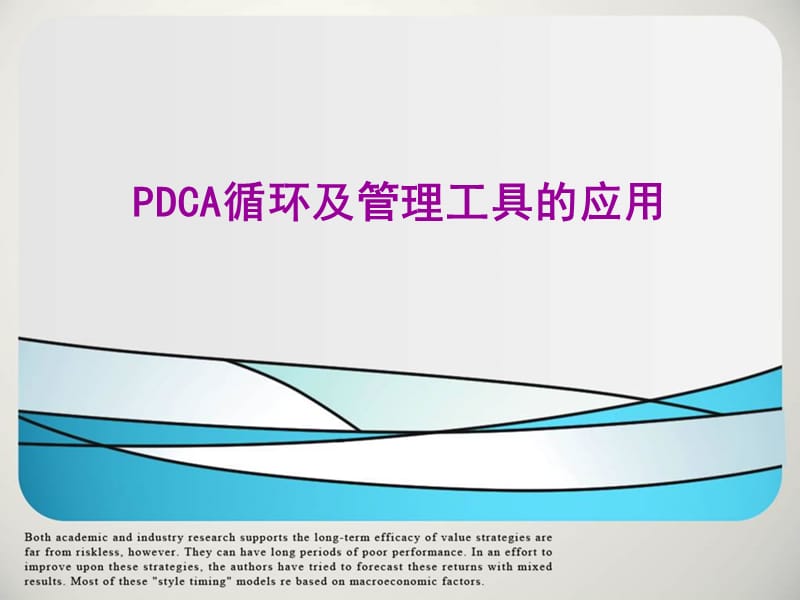 PDCA循环及管理技术工具的应用ppt课件_第1页