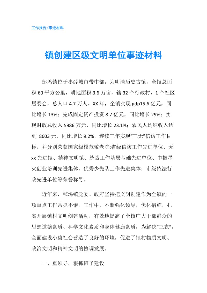 镇创建区级文明单位事迹材料.doc_第1页