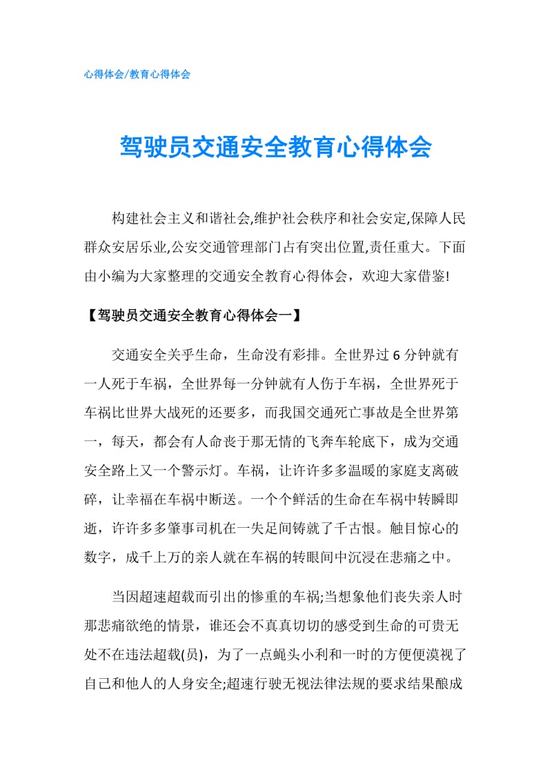 驾驶员交通安全教育心得体会.doc_第1页