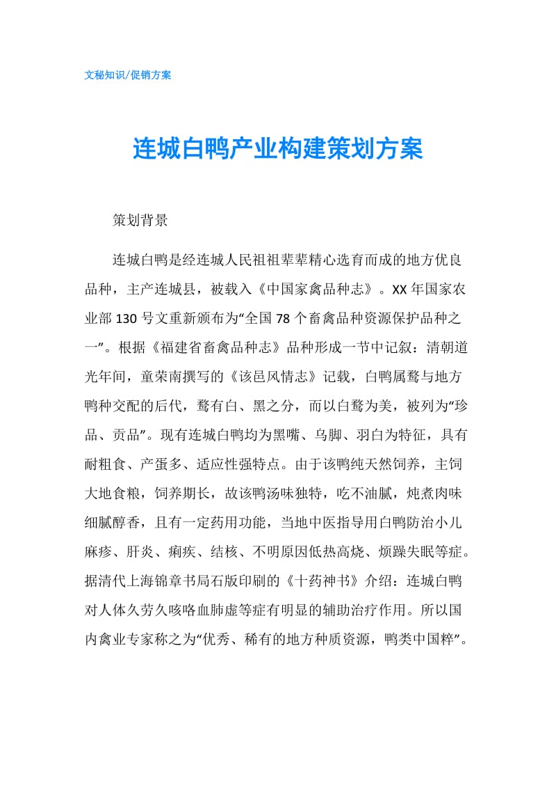 连城白鸭产业构建策划方案.doc_第1页