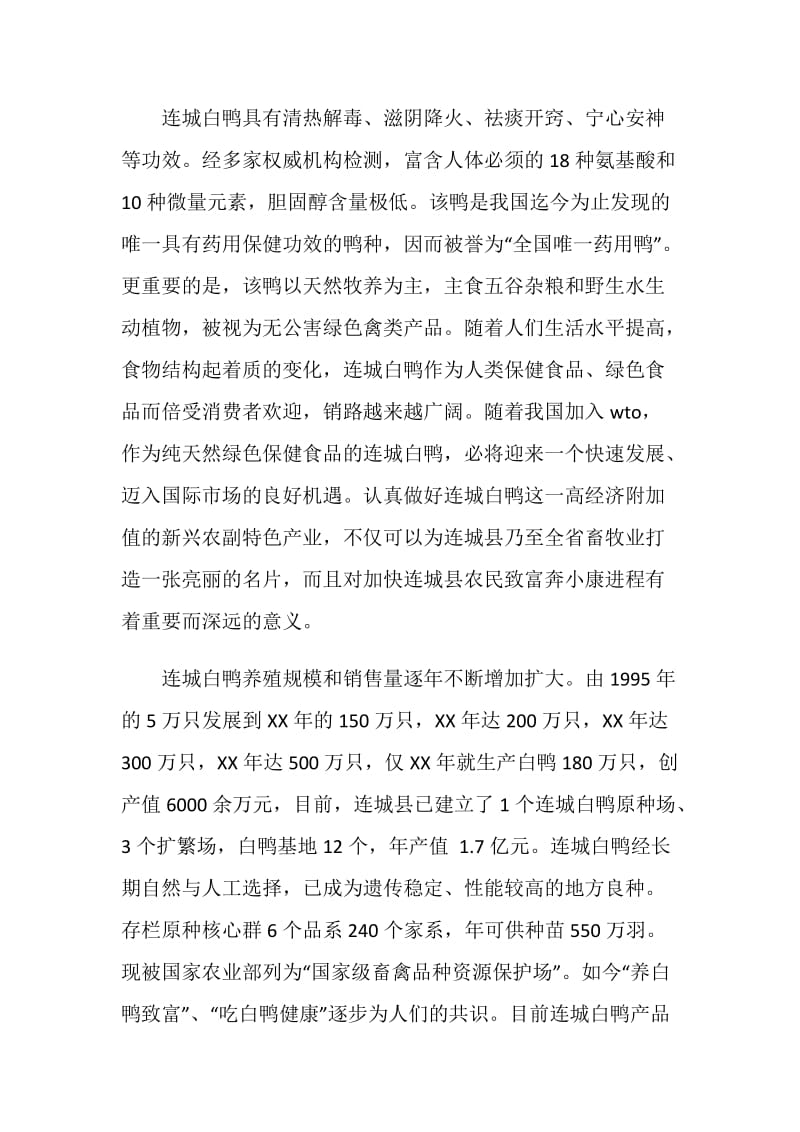 连城白鸭产业构建策划方案.doc_第2页