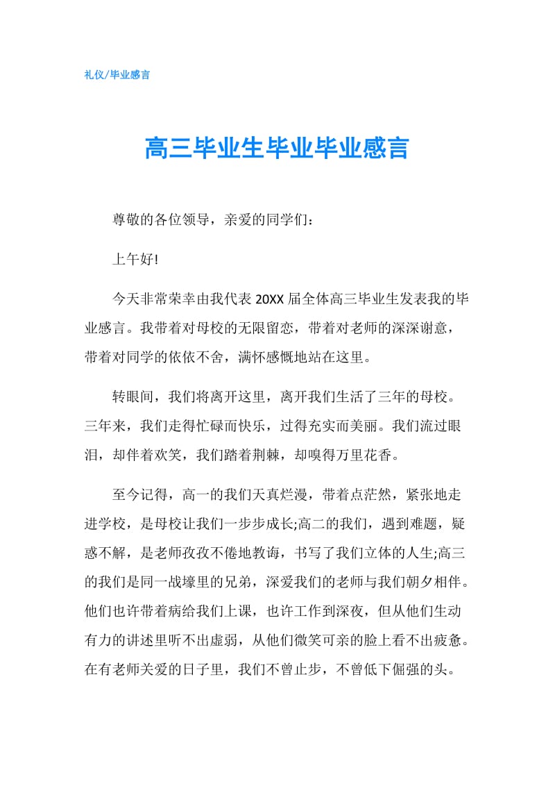 高三毕业生毕业毕业感言.doc_第1页