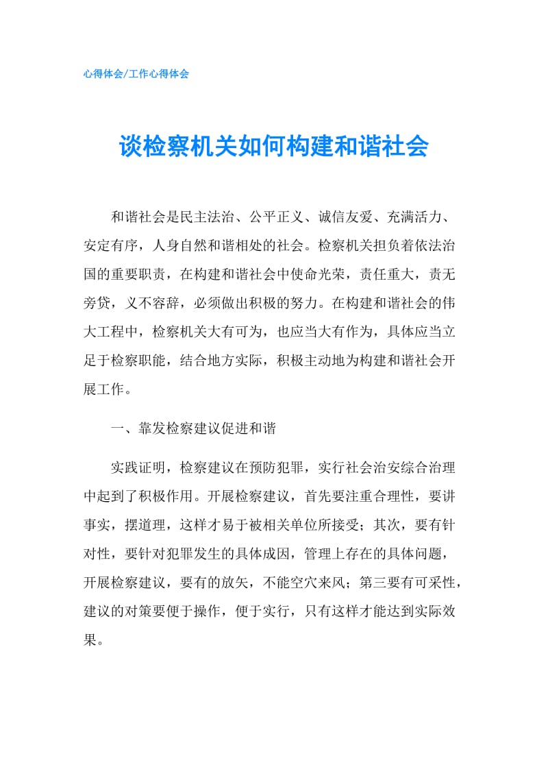 谈检察机关如何构建和谐社会.doc_第1页