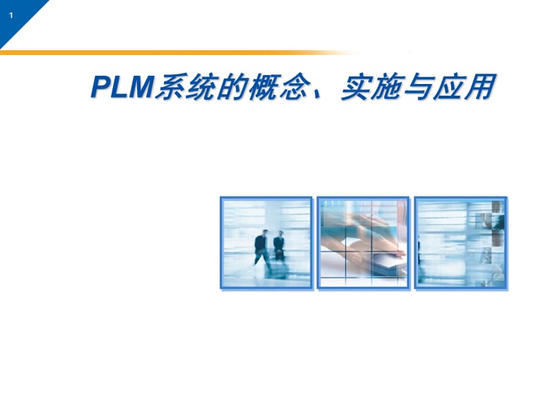 PDMPLM系统的概念实施与应用ppt课件_第1页