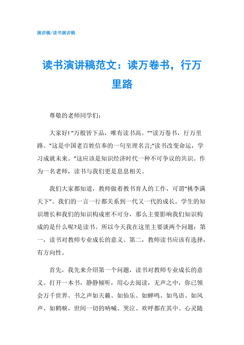 读书演讲稿范文：读万卷书行万里路.doc_第1页