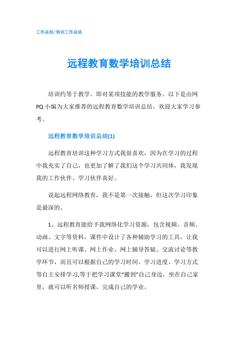 远程教育数学培训总结.doc_第1页