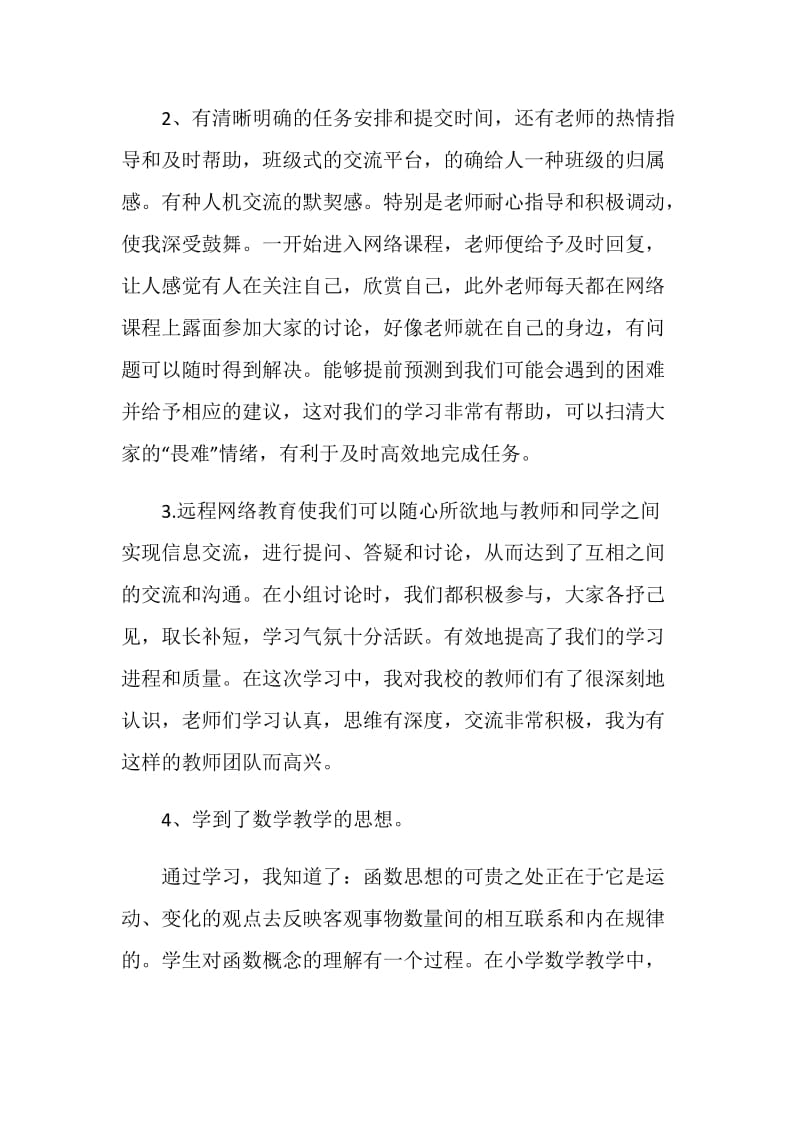 远程教育数学培训总结.doc_第2页