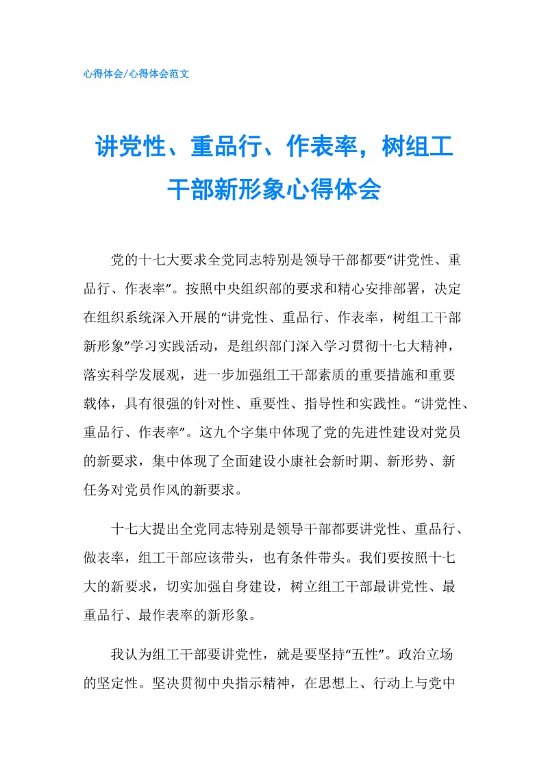 讲党性、重品行、作表率树组工干部新形象心得体会.doc_第1页