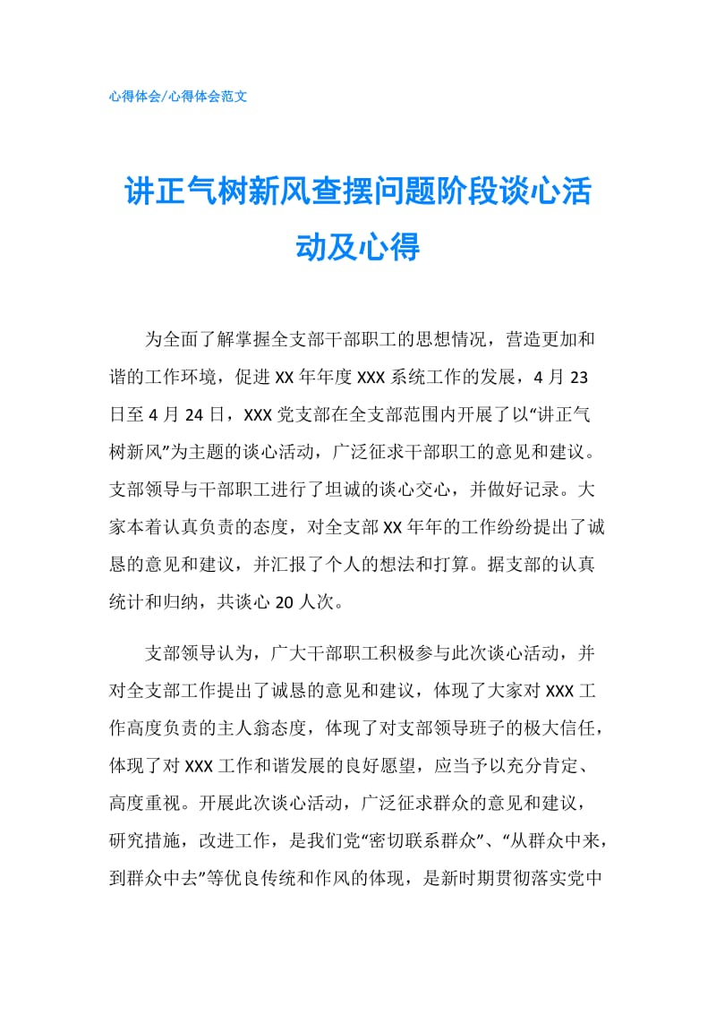 讲正气树新风查摆问题阶段谈心活动及心得.doc_第1页